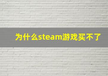 为什么steam游戏买不了