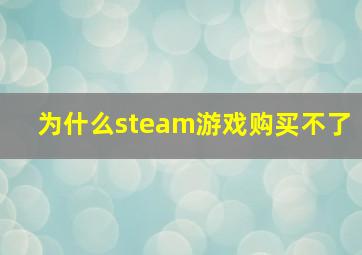 为什么steam游戏购买不了