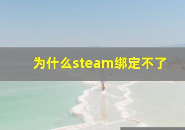 为什么steam绑定不了