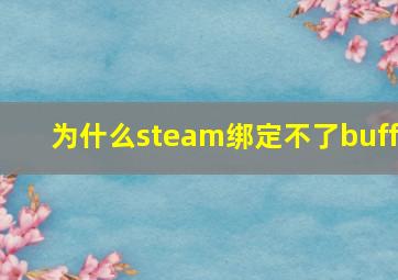 为什么steam绑定不了buff