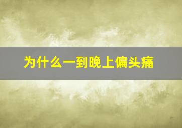 为什么一到晚上偏头痛