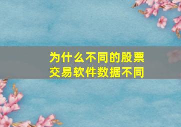 为什么不同的股票交易软件数据不同