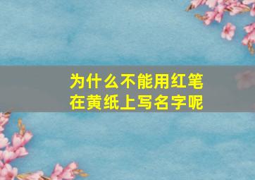 为什么不能用红笔在黄纸上写名字呢