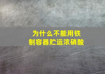 为什么不能用铁制容器贮运浓硝酸