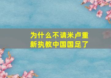 为什么不请米卢重新执教中国国足了