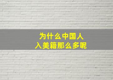 为什么中国人入美籍那么多呢