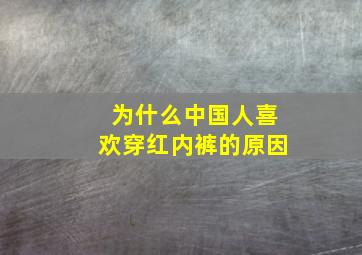 为什么中国人喜欢穿红内裤的原因