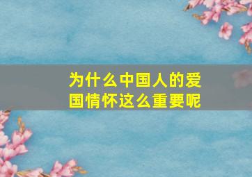 为什么中国人的爱国情怀这么重要呢