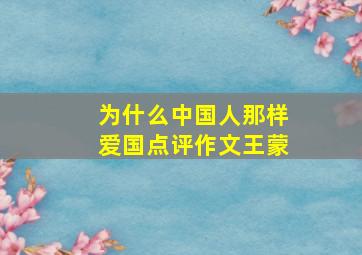 为什么中国人那样爱国点评作文王蒙