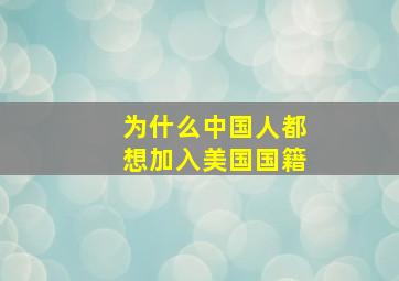 为什么中国人都想加入美国国籍