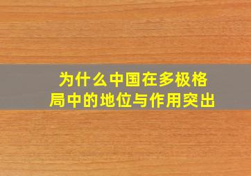 为什么中国在多极格局中的地位与作用突出