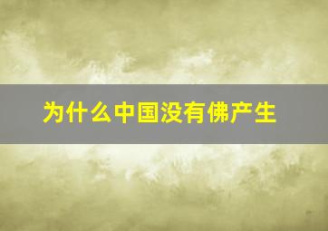 为什么中国没有佛产生