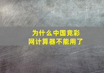 为什么中国竞彩网计算器不能用了