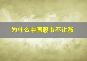 为什么中国股市不让涨