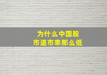 为什么中国股市退市率那么低