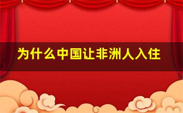 为什么中国让非洲人入住