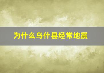 为什么乌什县经常地震