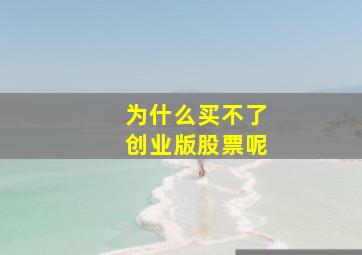 为什么买不了创业版股票呢