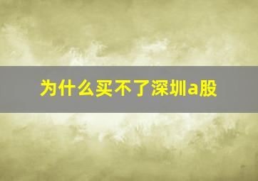 为什么买不了深圳a股