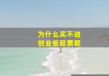 为什么买不进创业板股票呢