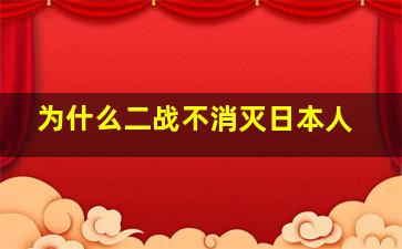 为什么二战不消灭日本人