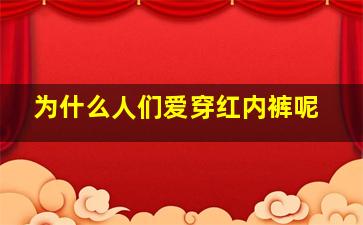 为什么人们爱穿红内裤呢