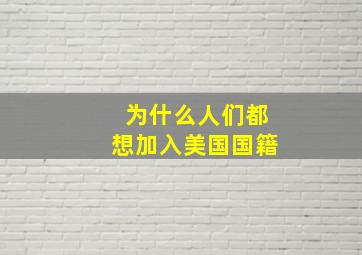 为什么人们都想加入美国国籍