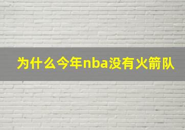 为什么今年nba没有火箭队