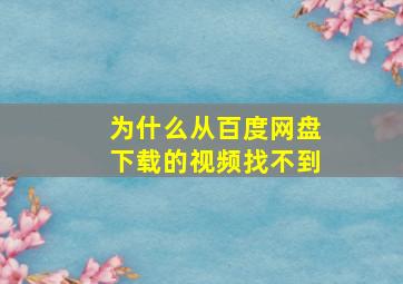 为什么从百度网盘下载的视频找不到