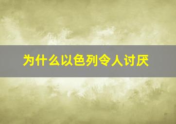 为什么以色列令人讨厌