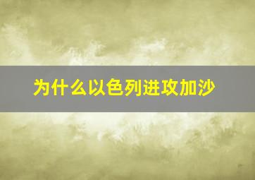 为什么以色列进攻加沙