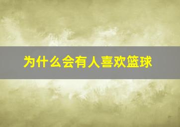 为什么会有人喜欢篮球