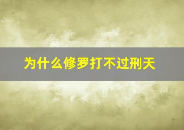 为什么修罗打不过刑天