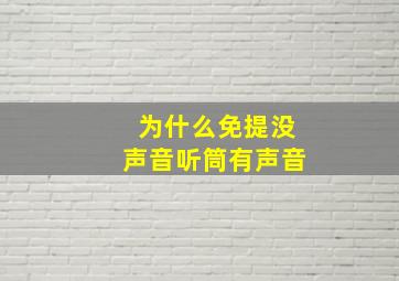 为什么免提没声音听筒有声音