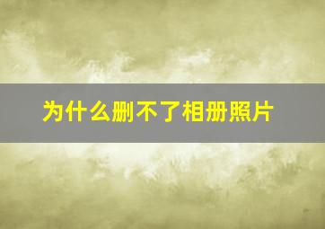 为什么删不了相册照片