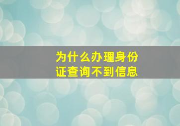 为什么办理身份证查询不到信息