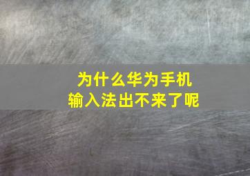 为什么华为手机输入法出不来了呢