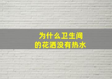 为什么卫生间的花洒没有热水