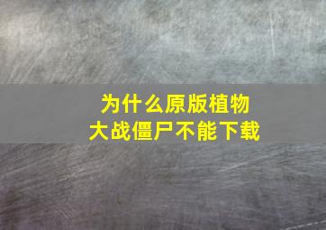 为什么原版植物大战僵尸不能下载