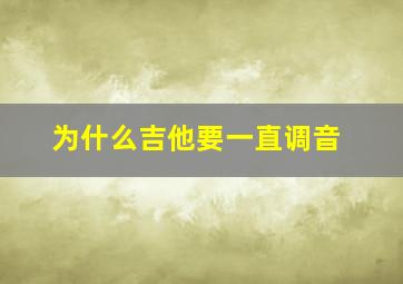 为什么吉他要一直调音