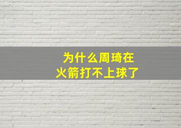 为什么周琦在火箭打不上球了