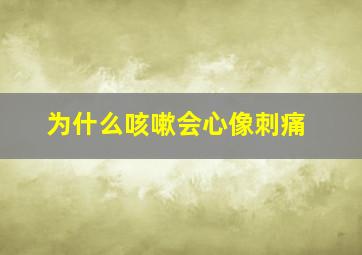 为什么咳嗽会心像刺痛