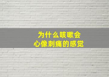 为什么咳嗽会心像刺痛的感觉