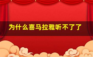 为什么喜马拉雅听不了了