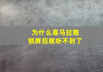 为什么喜马拉雅锁屏后就听不到了