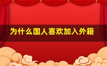 为什么国人喜欢加入外籍