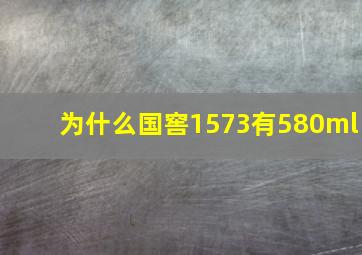 为什么国窖1573有580ml