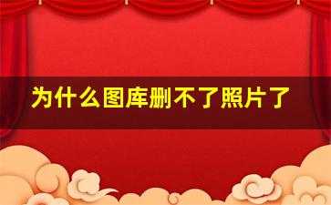 为什么图库删不了照片了