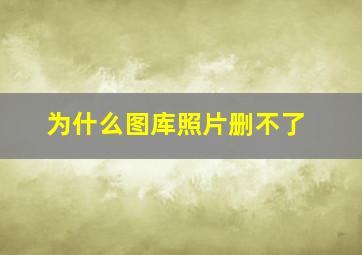 为什么图库照片删不了