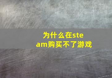 为什么在steam购买不了游戏